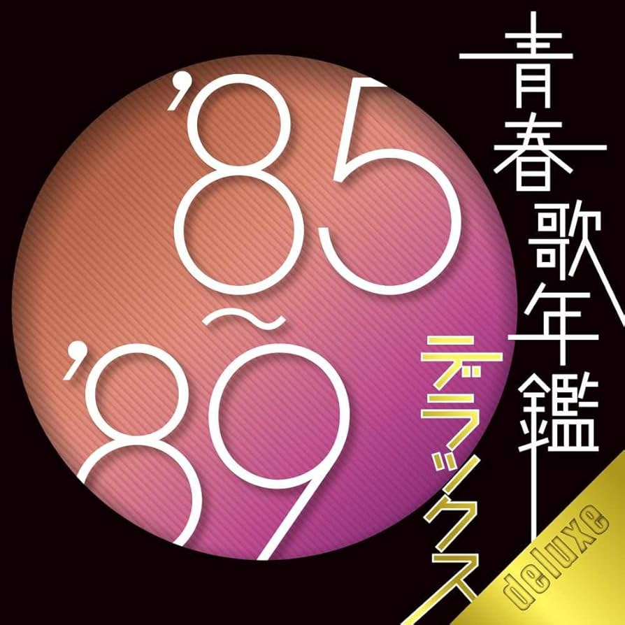 ※新品ケース交換済み　「青春歌年鑑 '60～'89 デラックス」12枚組 新品ケース交換済み 「青春歌年鑑 '60～'89 デラックス」12枚組